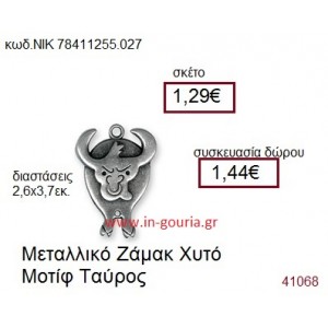 ΤΑΥΡΟΣ accessories  γούρι-δώρο ΝΙΚ-7841-1255-027